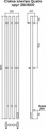 Стойка электро QUATRO круг1600 КС RAL 9005 матовый TERMINUS Омск - фото 3