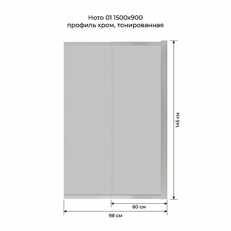 Шторка на ванну слайдер Terminus Ното 01 1500х900 проф.хром, тонированная Омск - фото 6