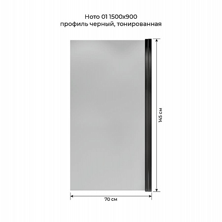 Шторка на ванну распашная Terminus Ното 02 1500х700 проф.черный, тонированная Омск - фото 5